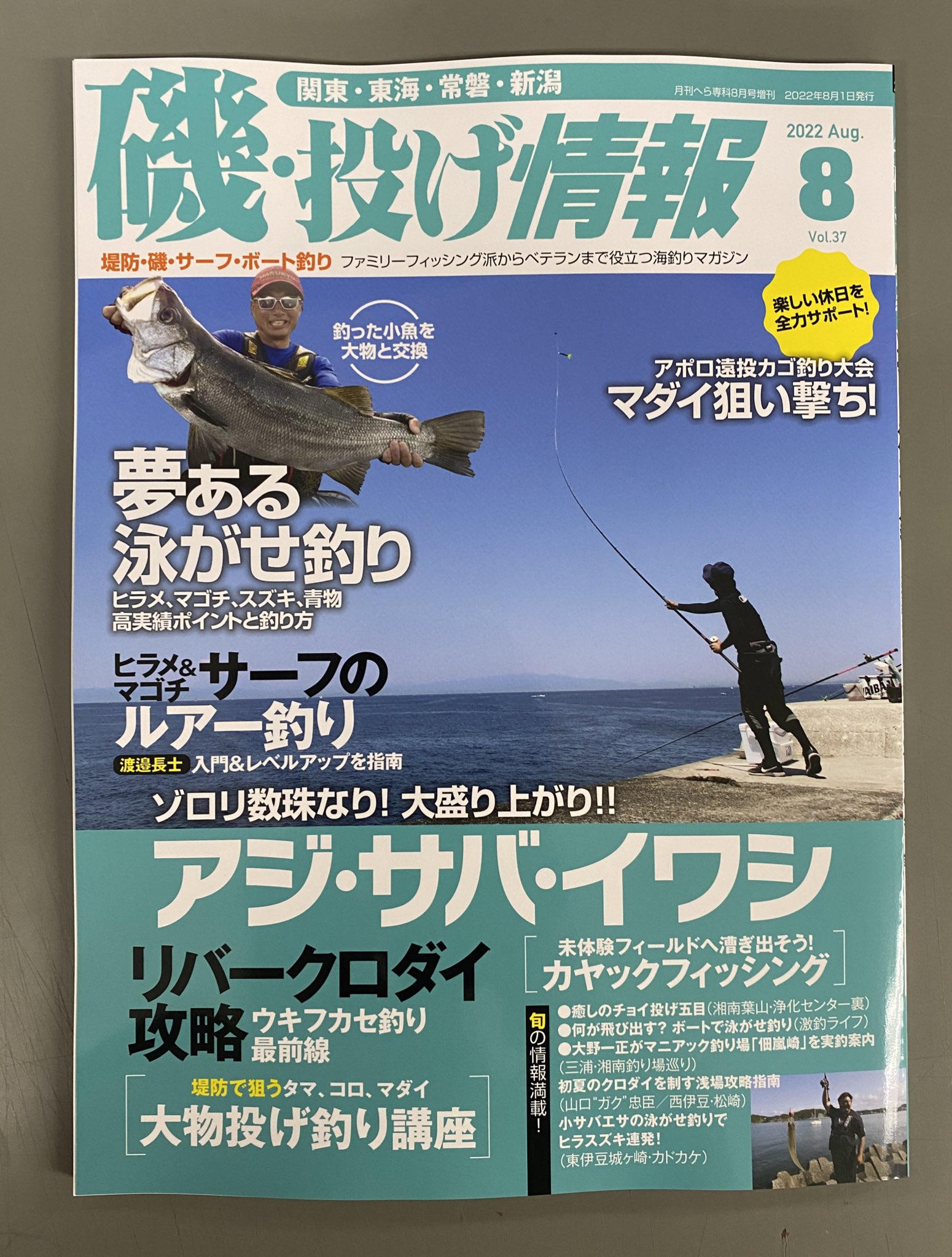 月刊磯 投げ情報編集部 ソルト ストリーム編集部 磯 投げ情報8月号 6月日発売 が完成しました 夏の釣りに役立つポイント情報 テクニックが満載なので 書店 釣り具店でお手に取ってみてください 濃いですよ 磯 投げ情報 磯投げ