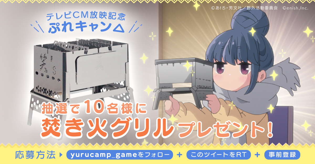 yurucamp_game's tweet photo. 【スマホゲームTVCM放映記念 ぷれキャン△】
買っちった✨
今回は焚き火グリルを10名様にプレゼント！

1. @yurucamp_game をフォロー
2. このツイートをRT
3. 事前登録（公式サイトでメール登録）
※2022年7月3日まで
 
#ゆるキャンゲームプロジェクト
#ゆるキャン