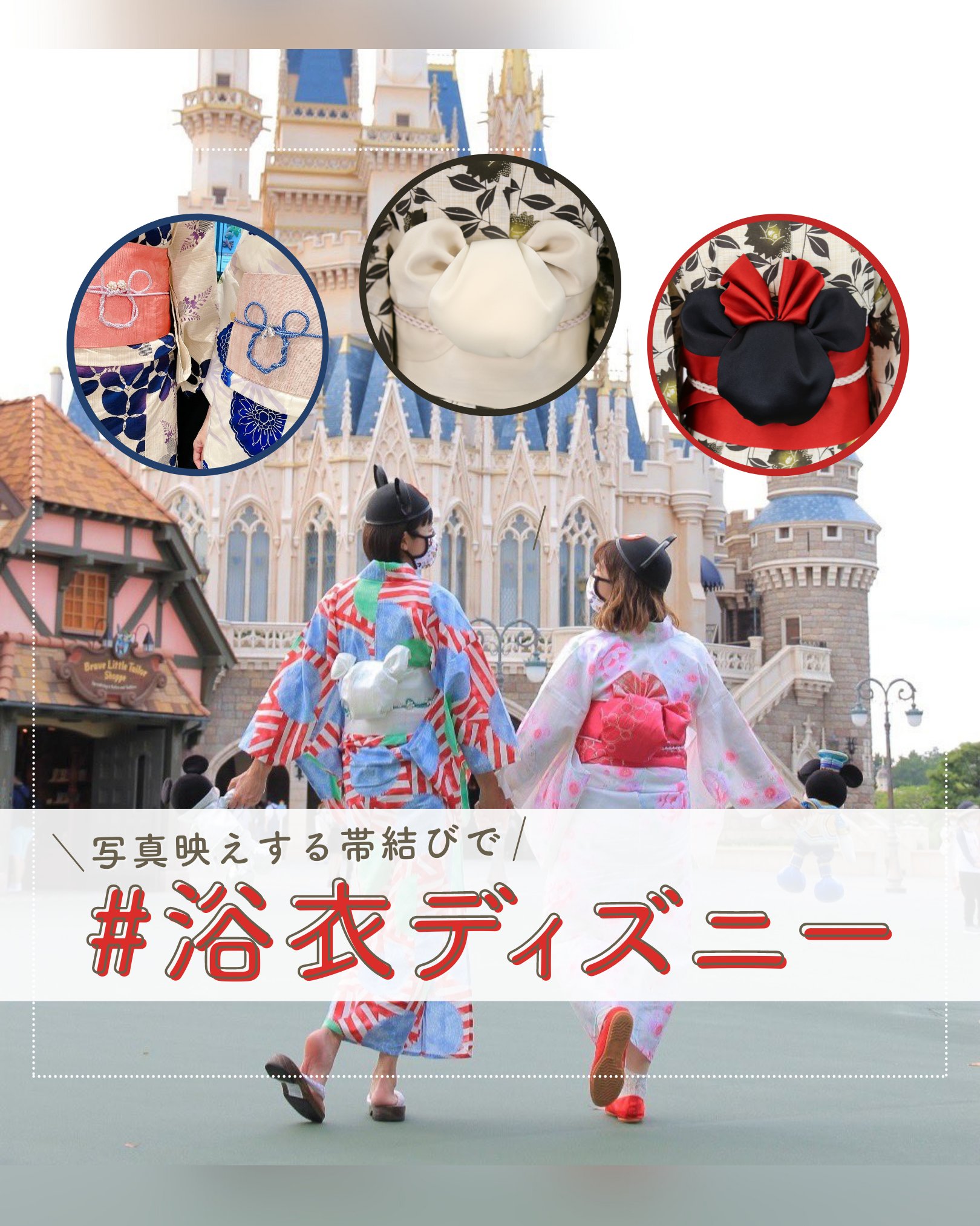 公式 アトリエはるか ヘアメイク ネイル専門店 浴衣ディズニー には写真映えする可愛い帯結びで行きませんか 舞浜イクスピアリ店にはディズニーに行く前にお立ち寄りいただく方がたくさんいらっしゃいます 昨年からスタートした帯結びや飾り紐