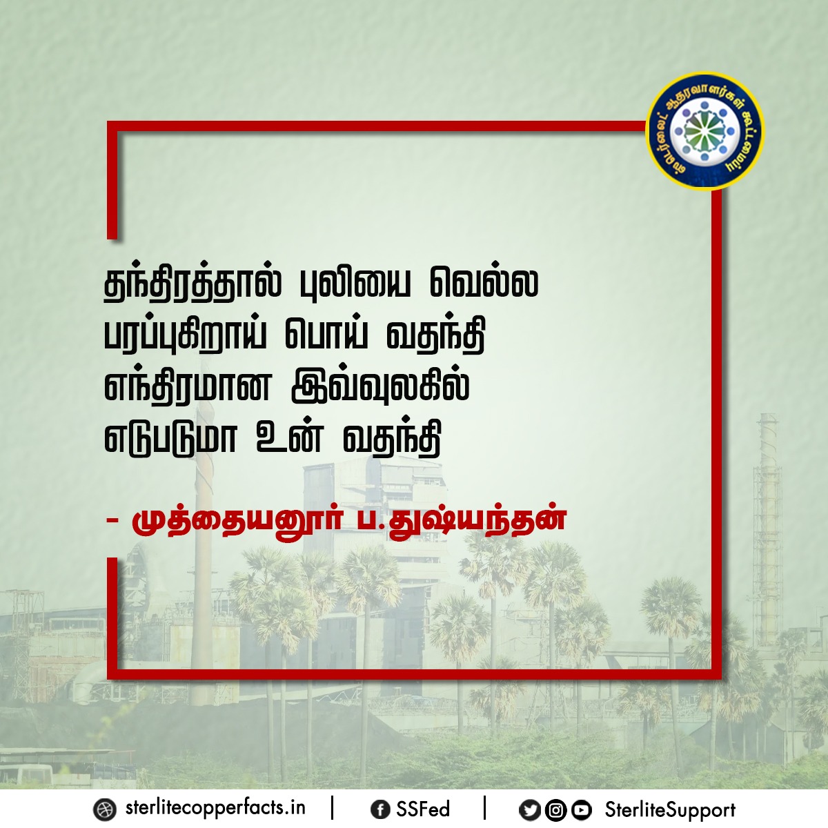 SterliteSupport's tweet photo. பரப்புகிறாய் பொய் வதந்தி...
எடுபடுமா உன் வதந்தி ?
தடைககளை தாண்டி மீண்டு(ம்) வருவோம்! 
#trending | #copper | #viralpost | #Rumor #falsenews |
@mkstalin | @PMOIndia | @ThoothukudiCity | @KanimozhiDMK | @CMOTamilnadu https://t.co/wrJ9t3pwEa