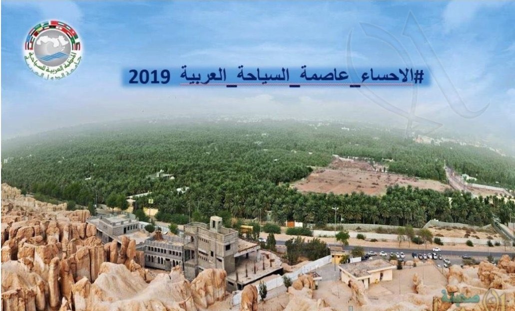 الاحساء عالميةٌُ في كل المحافل  

الاحساء عضو منظمة اليونسكو للمدن المبدعة (2015)
الاحساء موقع تراثي عالمي (2018)
الاحساء عاصمة السياحة العربيه (2019)
الاحساء اكبر واحة نخيل في العالم (2020)
واليوم....
الاحساء (صديقة الطفل) لدى مننظمة اليونسيف  2022

مبرووووك للاهالي الاحساء