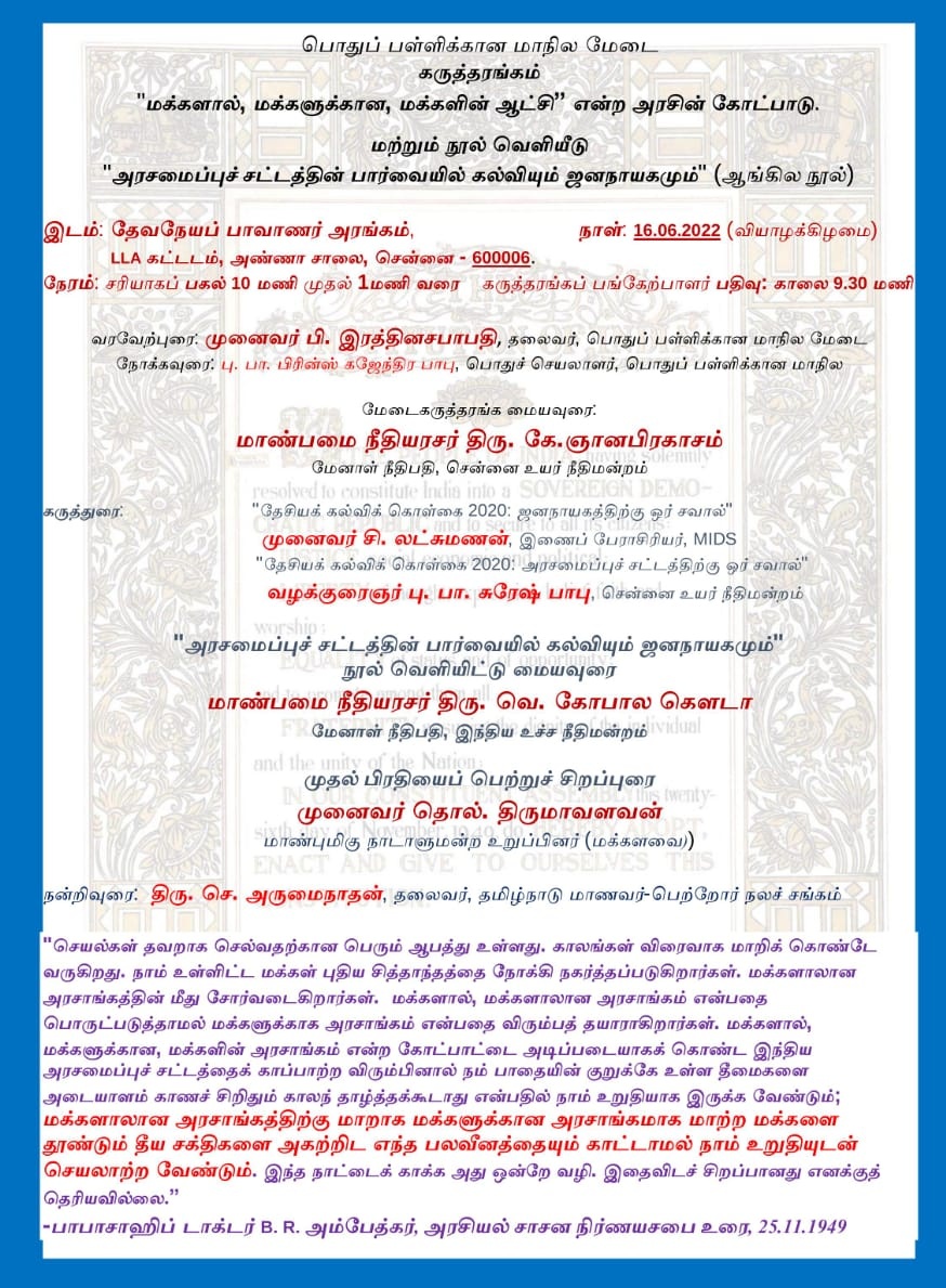 thirumaofficial's tweet image. சென்னை, தேவநேயப் பாவாணர் நூலக அரங்கில், &apos;அரசமைப்புச் சட்டத்தின் வழி கல்வியும் சனநாயகமும்&apos; என்னும் நூல் வெளியீட்டு விழா நடைபெற்றுக் கொண்டிருக்கிறது. 

மேனாள் உச்சநீதிமன்ற நீதிபதி திரு.வெ.கோபால கௌடா அவர்கள் வெளியிட நான் அதனைப் பெற்றுக்கொண்டேன். 
#NEP2020 #Democracy @PMOIndia #VCK