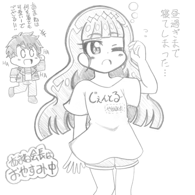 あまね会長はお休み中☆(*'ω`*) 