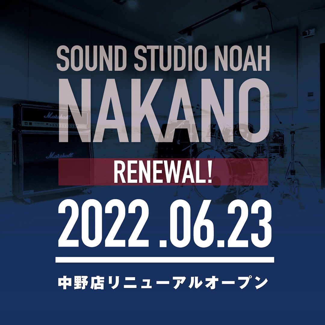 ginza_noah's tweet photo. 【#店舗情報】
サウンドスタジオノア中野店が6/23(木)移転リニューアルOPENします！

バンド、ピアノ、ダンススタジオが併設された大型店舗としてリニューアルします👏🏻 ぜひご利用ください！

#soundstudionoah #スタジオノア #リハスタ #リニューアルオープン #サウンドスタジオノア中野店 https://t.co/J6BFLurMnT
