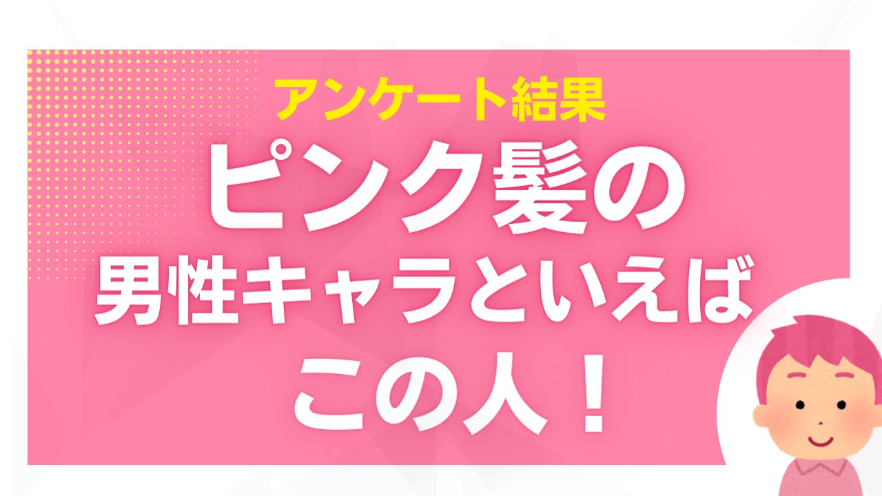 にじめん編集部 Pa Twitter 結果発表 ピンク髪の男性キャラ といえば にじめんで実施していたアンケートの結果を発表 姫宮桃李 飴村乱数らピンク髪のキャラクターが大集合 T Co X1tpltzoak T Co Bjyhobwxjg Twitter