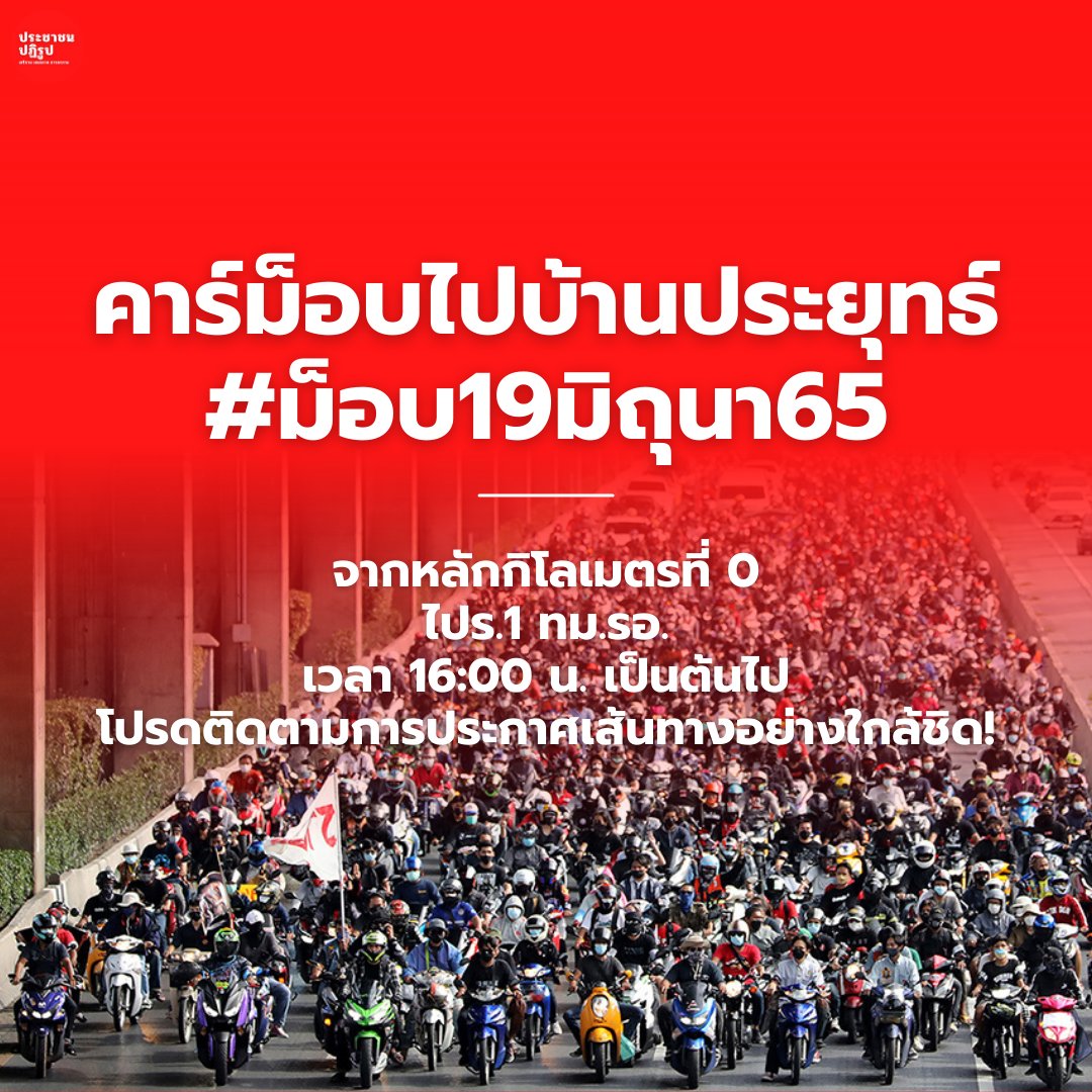 peoplereform_th's tweet photo. ค��ร์ม็อบไปบ้านประยุทธ์ จากหลักกิโลเมตรที่ 0 (อนุสาวรีย์ประชาธิปไตย) ไปร. 1 ทม.รอ. (กรมทหารราบที่ 1 มหาดเล็กราชวัลลภรักษาพระองค์) เวลา 16:00 น. เป็นต้นไป โปรดติดตามการประกาศดส้นทางอย่างใกล้ชิด งานนี้มีเซอร์ไพรส์ #ม็อบ15มิถุนา65 #ม็อบ19มิภุนา65 #WhatsHappeninglnThailand https://t.co/YnEh3k2mln