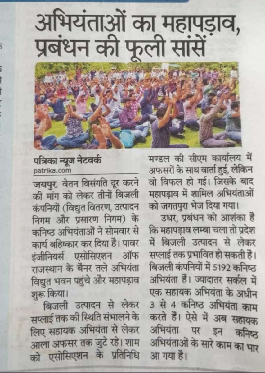 सभी #मीडिया_संस्थानो को शुक्रिया जिन्होने राजस्थान के #ऊर्जा_विभाग मे कार्यरत #कनिष्ठ_अभियंता संवर्ग की वाजिब मांग का समर्थन रहे है!हम सभी जेईन आपके आभारी है!
#Thanks_Media
#JEN_Grade_Pay_4800
#Restore_10_Increments_for_JENs
#Implement_185th_Cordination_Comittee_Report
<a href="/ml_vikas/">vikas sharma</a>