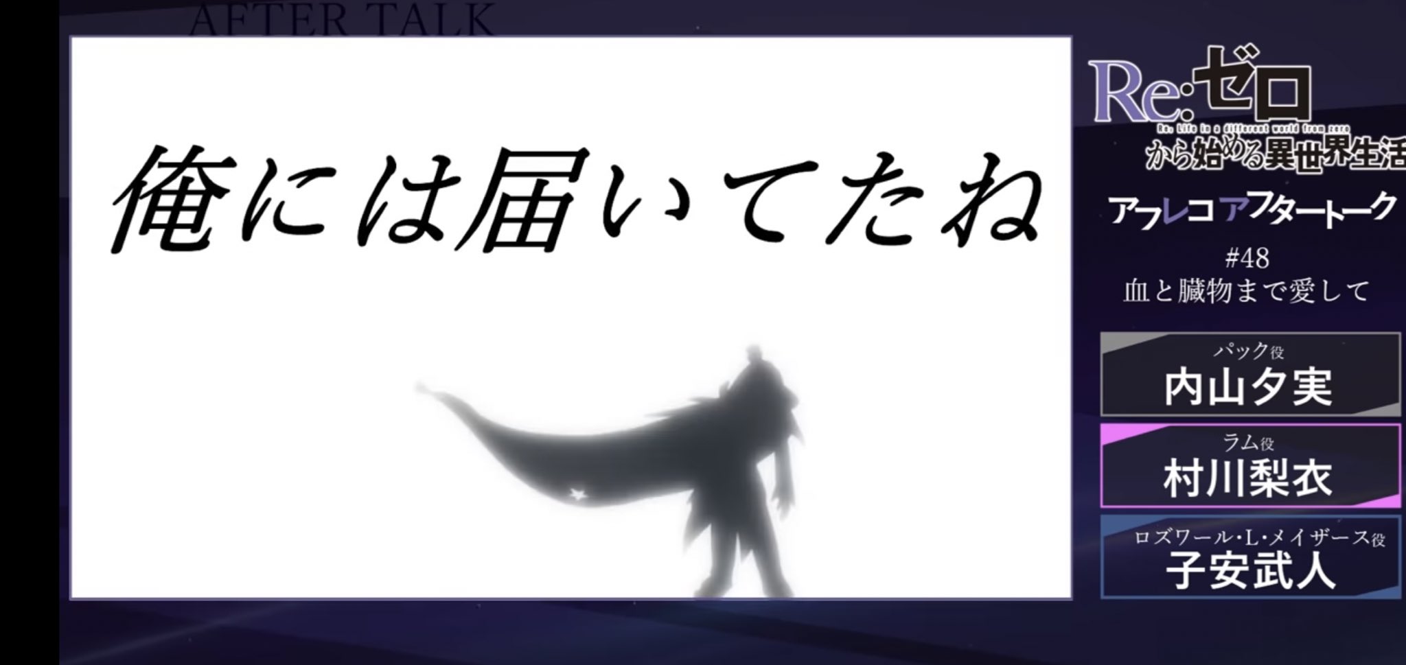 乱 リゼロ感想 リゼロ48話は神回 ラムのいい女っぷりが遺憾なく発揮されている回 ロズワールとのやり取りも素晴らしくて涙腺がヤバいのに畳み掛けるように特殊ed あなたの知らないこと エンドロールへの入り方や視聴後の満足感は映画と思ってしまう完璧