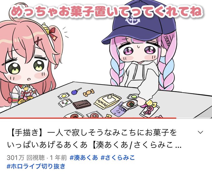 みこちにお菓子をいっぱいあげるあくたんの動画300万回再生ありがとうございます🥹
一年前でまだまだ全然下手な絵だけど一番好きな動画🥰 