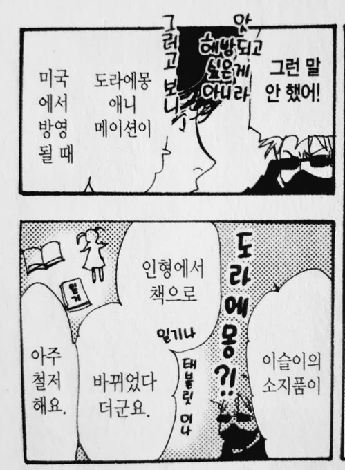 도라에몽 애니메이션이 미국에서 방영 될 때 이슬이의 소지품이 인형에서 책으로 바뀌었다군요. 아주 철저해요.
어릴 때부터 세뇌 당하지 않도록, 
선택지가 늘어나도록, 
조금이라도 살기 편해지도록. 