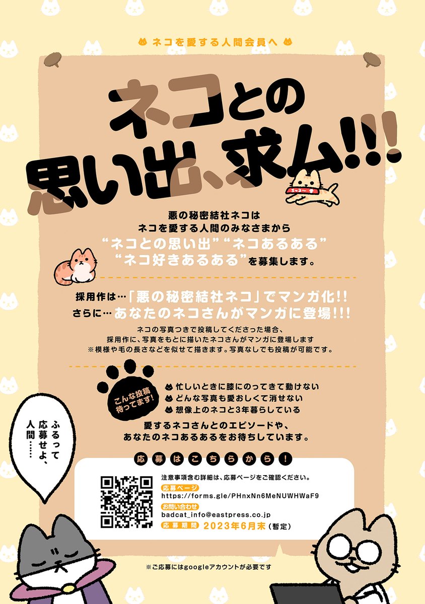 悪の秘密結社ネコ、あなたのねこ"あるある"大募集!
あなたのねことの思い出をお寄せください。
採用作はマンガ化&あなたのねこさんが(似顔絵で)登場します。
ご応募はこちらのURLから

https://t.co/o5pARwJygS

※googleフォームです。
投稿にはgoogleアカウントが必要です
#悪の秘密結社ネコ 