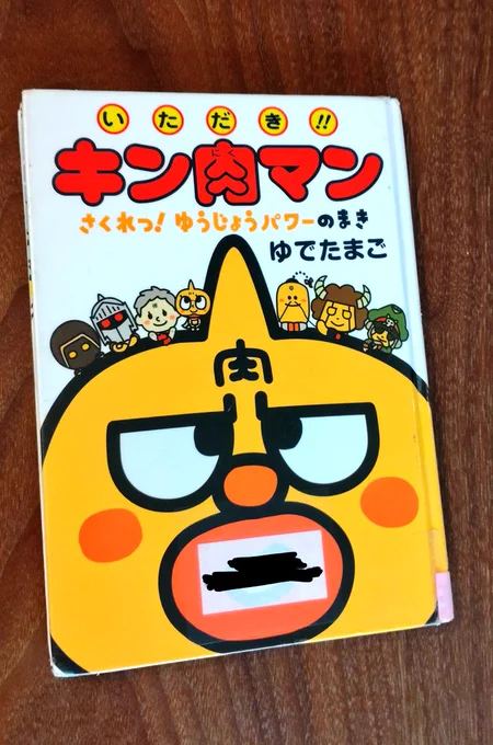 3歳娘が保育園から1冊絵本を自分で選んで借りてくる日があるんだけど(月に1回)、昨日借りてきたのキン肉マン(見たことない)で渋さにビックリしたし読み聞かせてたら途中で絵柄変わって狼狽えた 