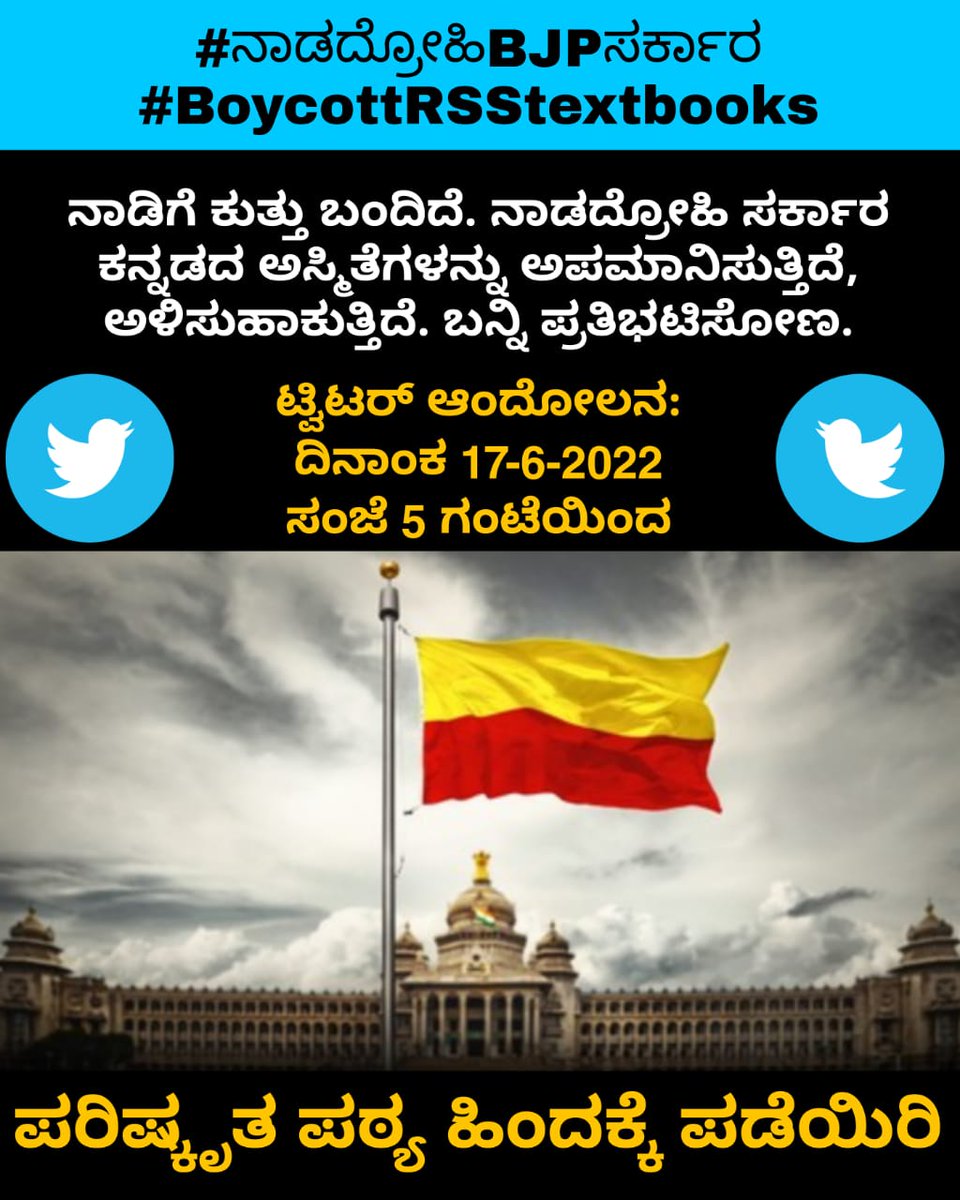 shivanand087's tweet photo. ದಿನಾಂಕ ೧೭ ಸಂಜೆ ೩.೦ ರಿಂದ 
ರಾಜ್ಯ ಸರ್ಕಾರ ಪಠ್ಯದಲ್ಲಿ ವಿಷಬಿತ್ತಿರುವ ಮತ್ತು ಕನ್ನಡ, ಕನ್ನಡ ಬಾವುಟ, ಬಸವಣ್ಣ, ಕುವೆಂಪು ನಿಂದಿಸಿದ ಚಕ್ರತಿರ್ಥನ ಬಂಧನಕ್ಕೆ ಆಗ್ರಹಿಸಿ ಟ್ವಿಟರ್ ಆಂದೋಲನ
#ನಾಡದ್ರೋಹಿBJPಸರ್ಕಾರ
#BoycottRSStextbooks
#BasavannaKuvempu https://t.co/2WRxWyzZUU