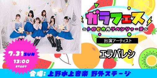 【前売りチケット絶賛発売‼︎】

未来都市型フェスティバル 

ガラフェス

トロピカルリベンジャーズ

2022年7月31日(日)
上野恩賜公園野外ステージ

贅沢ホリデイズ

Task have Fun

エラバレシ

r-t.jp/garafes

#ガラフェス #ガラスガール