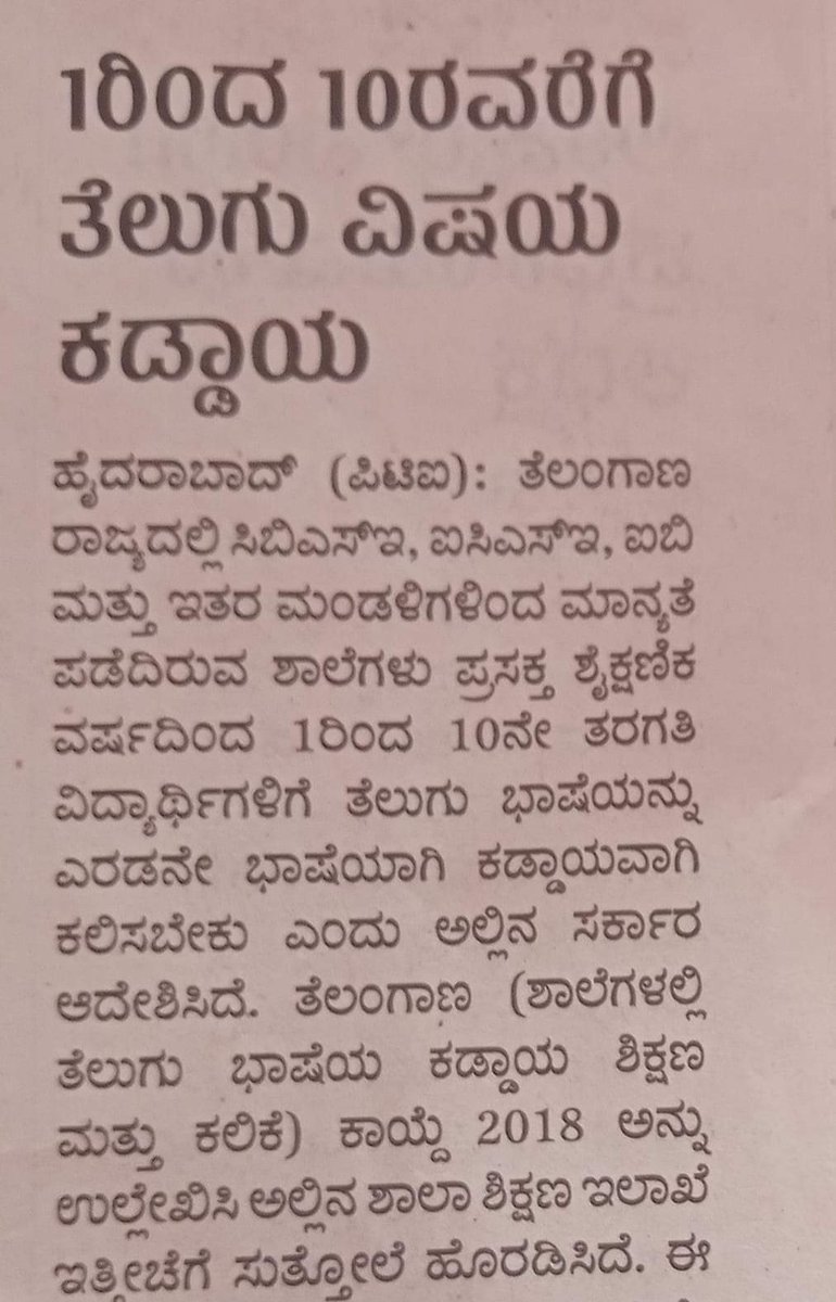 rajanna_rupesh's tweet photo. ತಮಿಳುನಾಡಿನ ಸಿಎಂ ಪ್ರಧಾನಿ ಎದುರಿಗೆ ಹಿಂದಿಹೇರಿಕೆ ಮಾಡಬೇಡಿ ಅಂತ ತಾಕತ್ತಿನಿಂದ ಕೇಳ್ತಾರೆ.
ಆಂಧ್ರ ಸರ್ಕಾರ ಕಡ್ಡಾಯ ತೆಲುಗು ಕಲಿಯಲೇಬೇಕು ಅನ್ನೋ ಆದೇಶ ಮಾಡ್ತಾರೆ.
ನಮ್ಮಲ್ಲಿ ಕನ್ನಡ ಕಡ್ಡಾಯ ಮಾಡಿದ್ರೆ ಕೋರ್ಟ್ ಗೆ ಹೋಗೋ ರಾಷ್ಟ್ರೀಯ ವ್ಯಾದಿಗಳು ಇದ್ದಾರೆ.
ಇನ್ನು ನಮ್ಮಲ್ಲಿ ಇಂತಹ ಧೈರ್ಯ ಎಲ್ಲಿ ಬರಬೇಕು ಹೇಳಿ
ಎಲ್ಲಾ ಗುಲಾಮಗಿರಿ🤦 https://t.co/RgCPTJM0dc