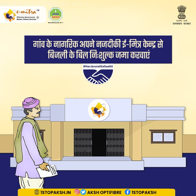 optifibre's tweet photo. अपने नजदीकी अक्ष ई-मित्र केंद्र के माध्यम से अपना बिजली का बिल जमा करवाए!
#eMitra #eMitraSeAasanHai #aapkadigitalsaathi #aksh #nearyou https://t.co/MkMLaetkqd