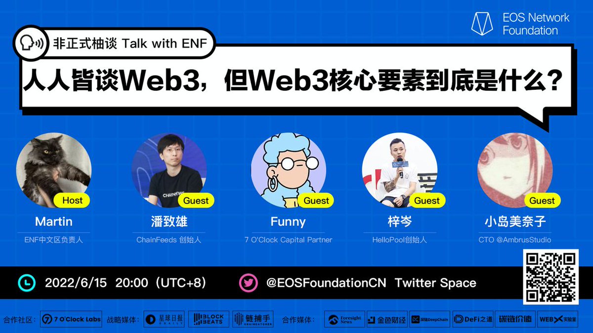 在 #EOS网络基金会 最新一期 #非正式柚谈 栏目中我们非常有幸的邀请到了<a href="/nake13/">Zhixiong Pan</a> <a href="/NTakeia/">funny fox</a> <a href="/ZicenHelloPool/">梓岑_Zicen</a> <a href="/MinakoOikawa/">小島みなこ 🏳️‍⚧️</a> 四位重磅嘉宾，围绕 #Web3 话题展开深度讨论。

以下为活动的精彩内容回顾，内容有所编辑 bit.ly/3Na8iBb