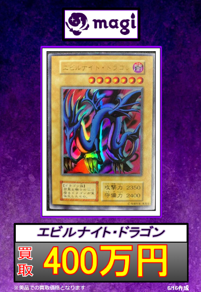 エビルナイトドラゴン初期ウルトラレアを美品400万円で買取致します✨