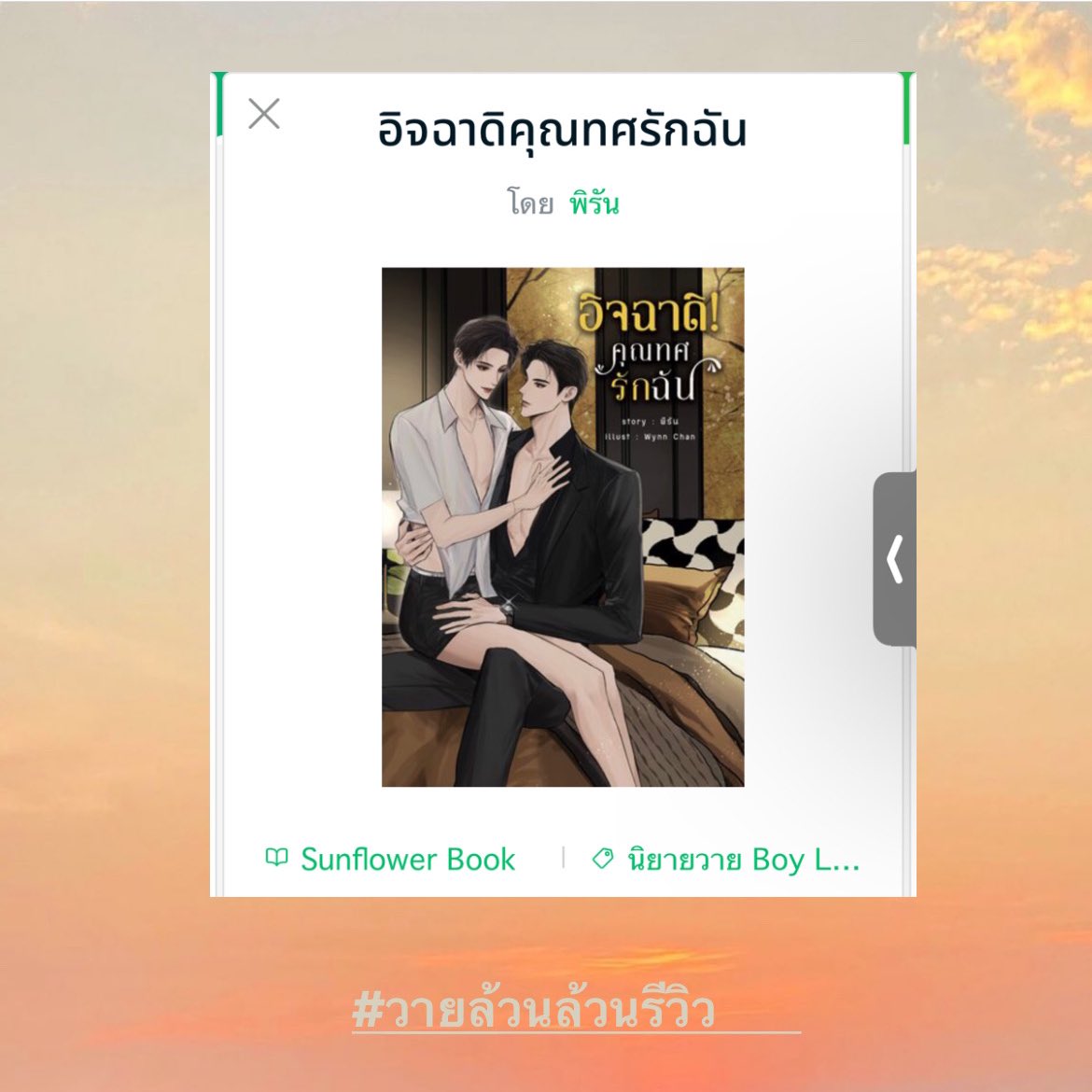 626lsxtc's tweet photo. ✨ กิจกรรม แจกนิยายวาย ✨ E-book เรื่อง #อิจฉาดิคุณทศรักฉัน 1 ท่านนะคะ 

❣️กติกา สำหรับ ฟลวแอคนี้ และ ฟลว แอค @fictionyaoi1 

1 กดรีทวิตนี้ + รีทวิตในเมนชั่น

2 เมนชั่น เลขอะไรก็ได้ (1-99) จ้า 

ทำครบแล้วรอสุ่มน้า โชคดีค่า 🙏🏻💜
ขอบคุณคุณนักเขียนนะคะใจดีให้มาแจกฟล��� 🙆‍♀️ 
#เอลมาแจก https://t.co/lKtVdUWVjw