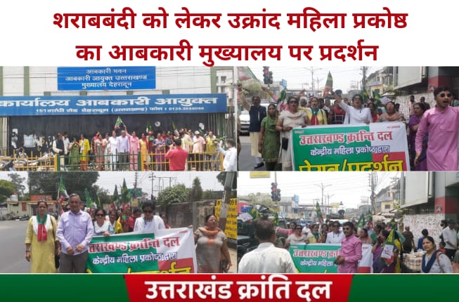 शराबबंदी को लेकर उक्रांद महिला प्रकोष्ठ ने आबकारी मुख्यालय, देहरादून पर प्रदर्शन किया | भाजपा-काँग्रेस ने अपने 22 वर्ष के कार्यकाल मे प्रदेश मे शराब माफिया को बढ़ावा दिया और उत्तराखण्ड के गाँव-गाँव मे शराब के ठेके खोल दिए | ये शराब के ठेके बंद होने चाहिए | 
#नशा_नही_रोजगार_दो