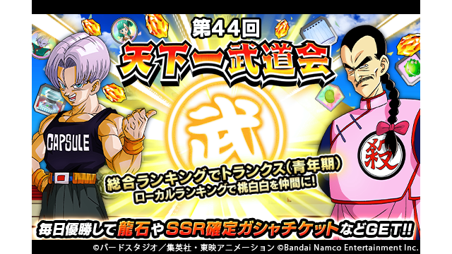 ドラゴンボールz ドッカンバトル 公式 En Twitter 第44回天下一武道会 開催中 総合ランキング報酬に 新ssr ゆとりのある戦線復帰 トランクス 青年期 が登場 さらに 未来からの警鐘 ゴクウブラックはドッカン覚醒可能に 豪華報酬を目指して天下一武道会