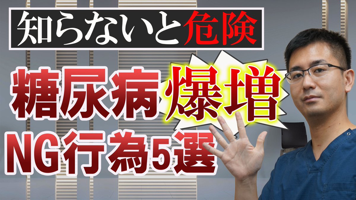 MedicalDOC1's tweet photo. YouTube更新中！
糖尿病を爆増させてしまう、NG行為って！？😨
誰でもすぐに変えられることばかりなので、ぜひチェックしてください✨
https://t.co/t8Ay8pgNmj https://t.co/titxTDGbtf
