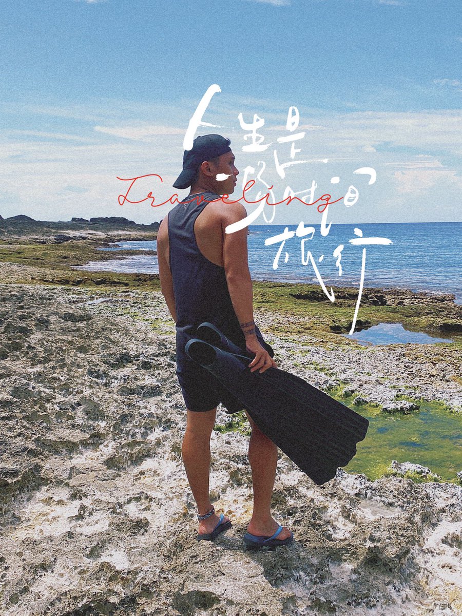 追逐大海，是一場人生旅行