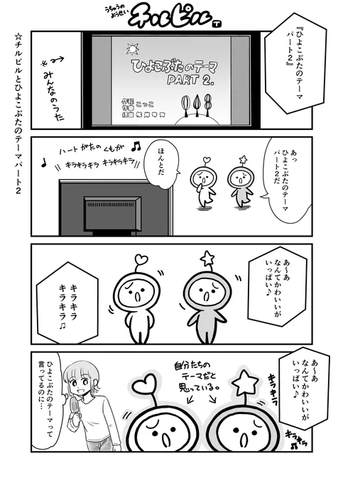 ☆チルピルとひよこぶたのテーマPART2#チルピル #うちゅうのようせいチルピル 