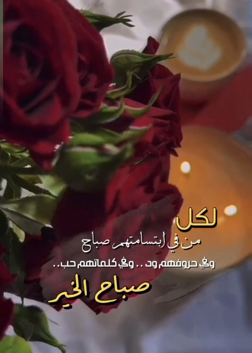 بعض العرب لا قام ينعش صباحي ❤️
وبعض العرب ليته من النوم ما قام