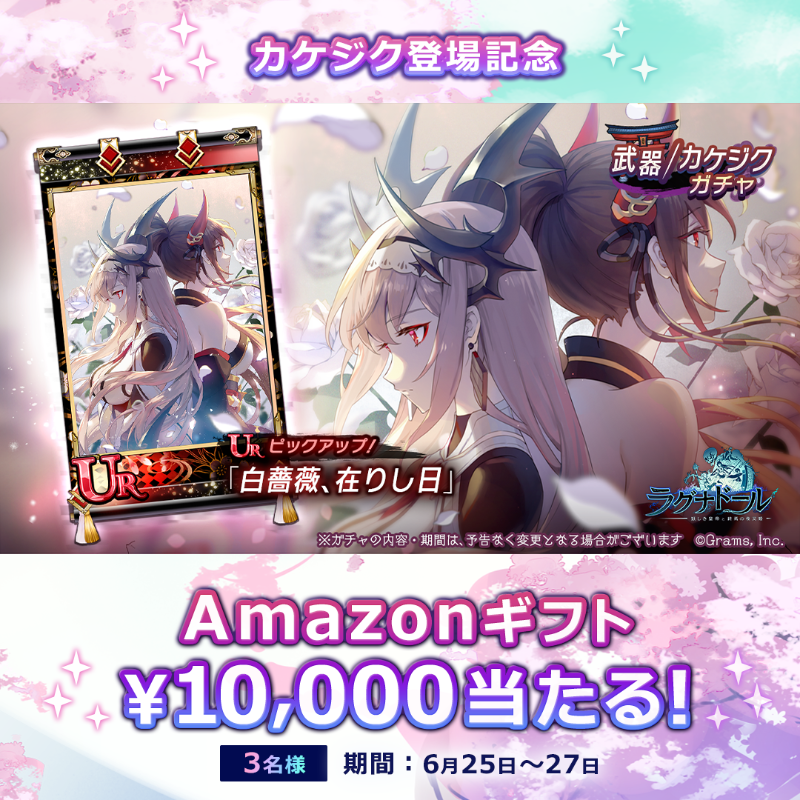 Ragnador_GRAMS's tweet photo. 🎊カケジク登場記念フォロリツキャンペーン🎊

／
キャンペーン期間中、 #アマギフ 総額3万円分が当たる🎁
＼

応募方法
1⃣このアカウントをフォロー
2⃣このツイートをRT
〆切:06/27 23:59

#ラグナド
#ファンキル