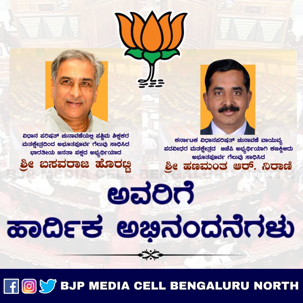 ಕರ್ನಾಟಕ ವಿಧಾನ ಪರಿಷತ್ ಚುನಾವಣೆಯಲ್ಲಿ ಪಶ್ಚಿಮ ಶಿಕ್ಷಕರ ಮತಕ್ಷೇತ್ರದಿಂದ ಗೆಲುವು ಸಾಧಿಸಿದ ಶ್ರೀ. ಬಸವರಾಜ ಹೊರಟ್ಟಿ ಹಾಗೂ ವಾಯುವ್ಯ ಪದವೀಧರ ಮತಕ್ಷೇತ್ರದಿಂದ ಅಭೂತಪೂರ್ವ ಗೆಲುವು ಸಾಧಿಸಿದ ಶ್ರೀ ಹಣಮಂತ ಆರ್ ನಿರಾಣಿ ಅವರಿಗೆ ಹಾರ್ದಿಕ ಅಭಿನಂದನೆಗಳು.

#BasavarajaHoratti #HanamanthaRNirani #BJP #BJPBengaluruNorth
