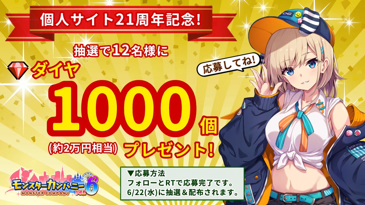 パン@モンスターカンパニー作者 (@pann_burukuri) on Twitter photo \ 個人サイト21周年記念! /
抽選で12名様にドカンとダイヤ1000個プレゼント!🎉
(約2万円相当!)
▼応募方法
① <a href="/pann_burukuri/">パン@モンスターカンパニー作者</a> をフォロー
② このツイートをRT
③ 6/22(水)に抽選&配布
▼アプリDL
iOS apple.co/2IakRQa
Android bit.ly/2VntolG
#モンスターカンパニー \ 個人サイト21周年記念! /
抽選で12名様にドカンとダイヤ1000個プレゼント!🎉
(約2万円相当!)
▼応募方法
① <a href="/pann_burukuri/">パン@モンスターカンパニー作者</a> をフォロー
② このツイートをRT
③ 6/22(水)に抽選&配布
▼アプリDL
iOS apple.co/2IakRQa
Android bit.ly/2VntolG
#モンスターカンパニー