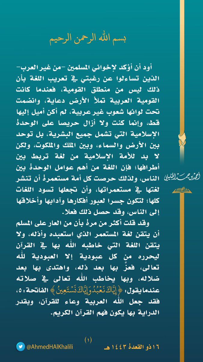 AhmedHAlKhalili's tweet photo. أود أن أؤكد لأخواني المسلمين من - غير العرب- الذين تساءلوا عن رغبتي في تعريب اللغة بأن ذلك ليس من منطلق القومية، فعندما كانت القومية العربية تملأ الأرض دعاية، وانضمت تحت لوائها شعوب غير عربية، لم أكن أميل إليها قط، وإنما كنت ولا أزال حريصا على الوحدة الإسلامية https://t.co/gdvLTcaE8J