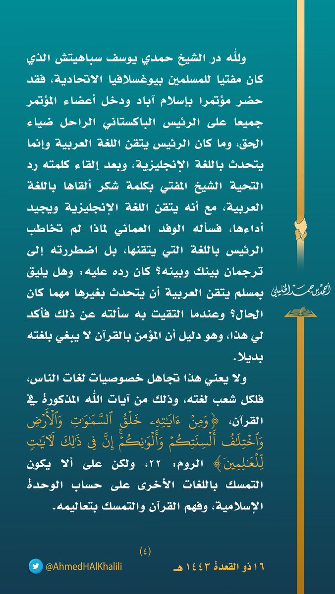 أود أن أؤكد لأخواني المسلمين من - غير العرب- الذين تساءلوا عن رغبتي في تعريب اللغة بأن ذلك ليس من منطلق القومية، فعندما كانت القومية العربية تملأ الأرض دعاية، وانضمت تحت لوائها شعوب غير عربية، لم أكن أميل إليها قط، وإنما كنت ولا أزال حريصا على الوحدة الإسلامية