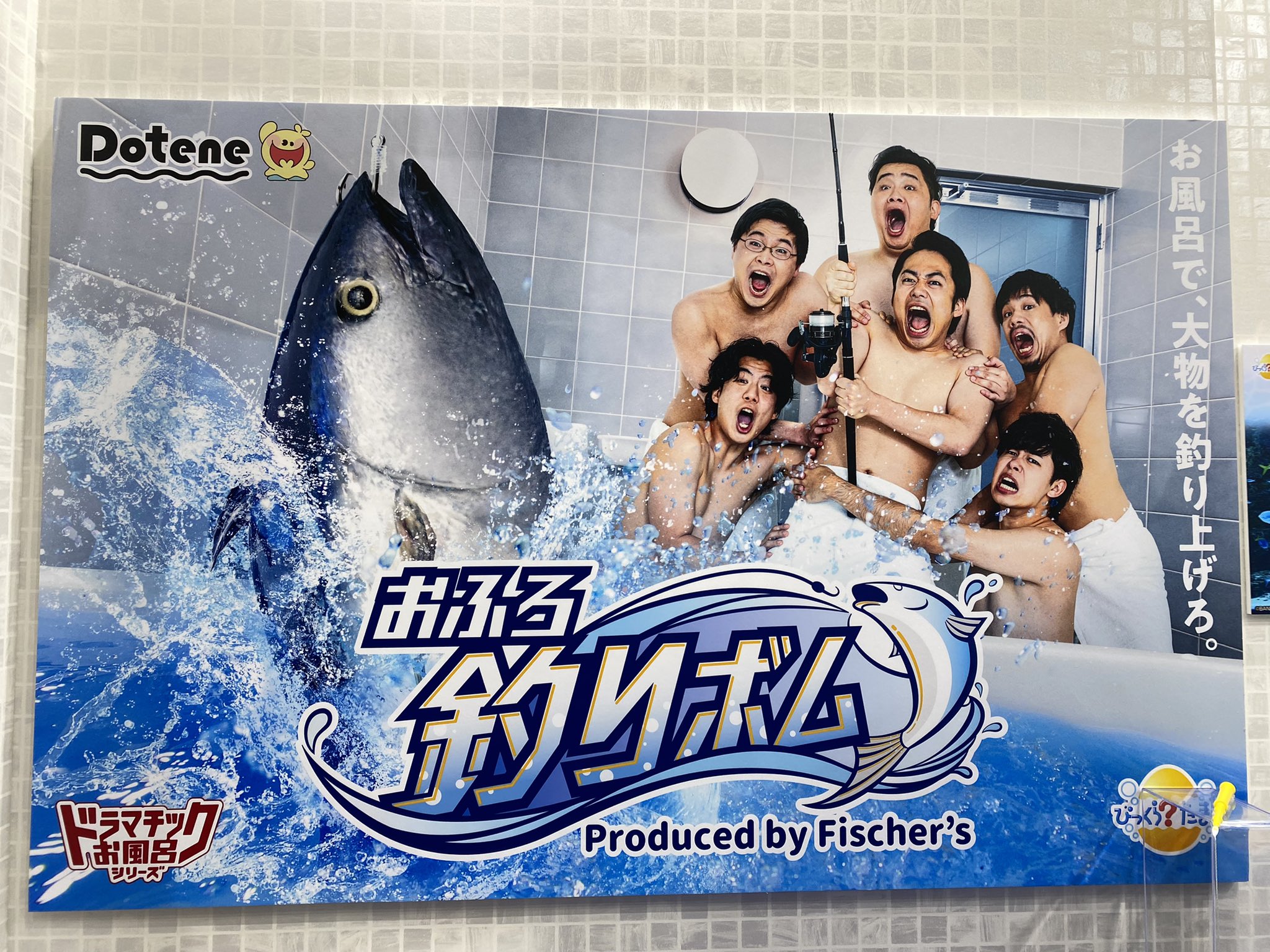 フィッシャーズ監修！おふろ釣りボム1箱全て入れたらとんでも