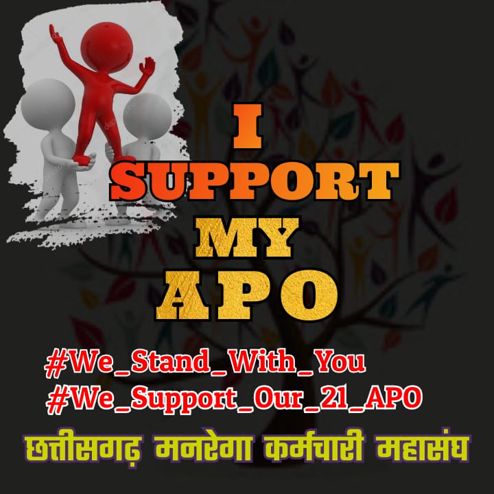 जो ये समझ रहे है कि हम कमजोर हो  चुके है, टूट चुके है, हार मान चुके है साथियों उन्हें बता दो हम हारे नही है, हम आज भी अपने निर्णय पर दृण है अगर जल्द ही हमारे APO साहब/मैडम लोगो की बहाली नही होती तो फिर से यलगार होगा। जब तक तोड़ेंगें नही तब तक छोड़ेंगे नही। #cgmgnregaनियमितिकरण