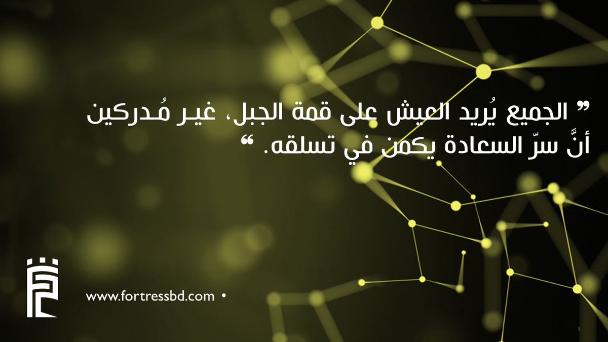 Fortress_BD's tweet photo. اسعد الله صباحكم بكل خير،،،
"الجميع يريد العيش على قمة الجبل ، غير مدركين ،أن سر السعادة يكمن في تسلقه" https://t.co/Gria4JsaCQ