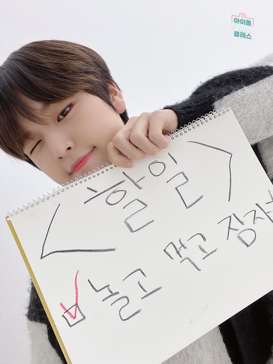idollikeit's tweet photo. [💌] #IDOLKOREANCLASS : 다시 보기

<오늘 할 일>
✔ 아.코.클 보고 갓생 살기
✔ 도현이 귀여워하기
✔ 놀고 먹고 잠자기

EP.30 놓친 학생들은 지금 바로
👉https://t.co/rB5S8sPsdD

#BAE173 #비에이이173 https://t.co/qkIuZH4nQc