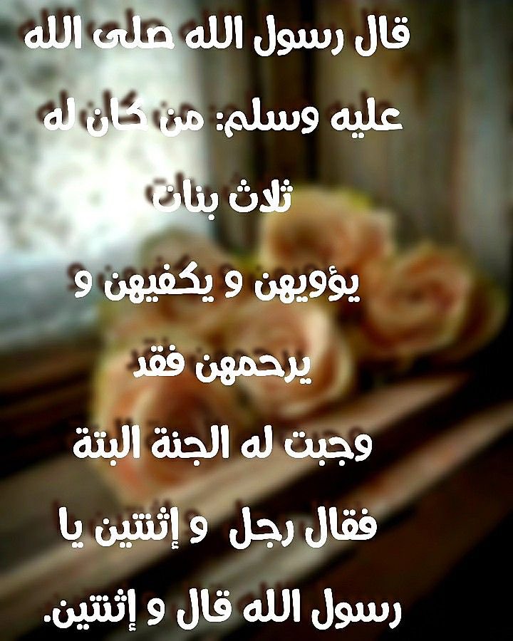 efraj357's tweet photo. #ليش_البنات_نكديات

ما أكرمهن إلا كريم
وما أهانهن إلا لئيم

المؤنسات الغاليات

ملح الحياة https://t.co/7aOowaRQYX