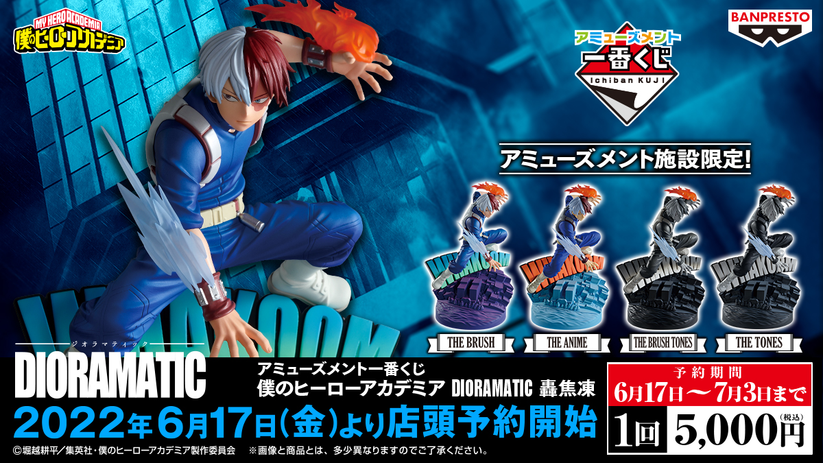 アミューズメント一番くじ #僕のヒーローアカデミア DIORAMATIC #轟焦