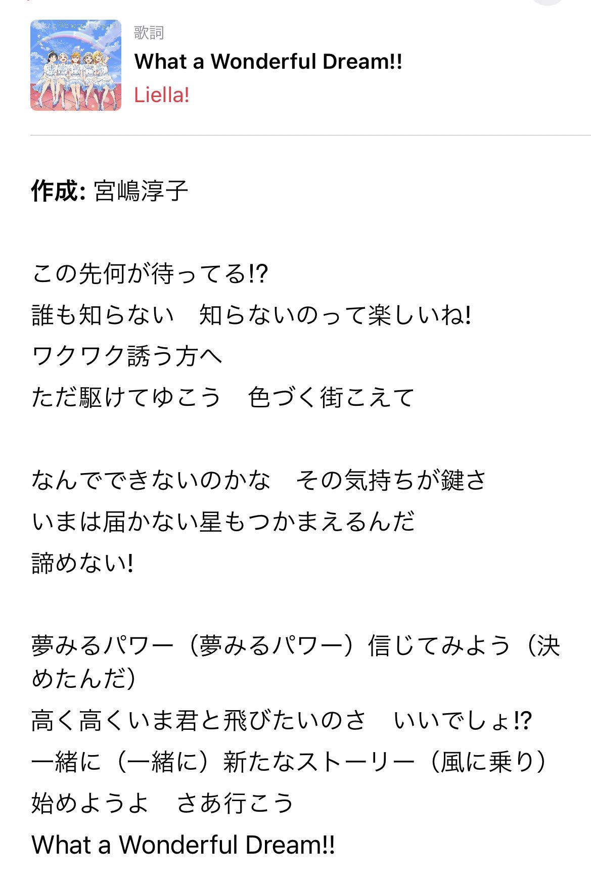 りく What A Wonderful Dream の歌詞が 新学期が始まる事の楽しみと これからの未来への期待を歌にしているのに対し ユニゾンの歌詞が時間が無慈悲に進んで行く事や いつまでもスクールアイドルでいられる訳ではない事や 5人の物語の終わり