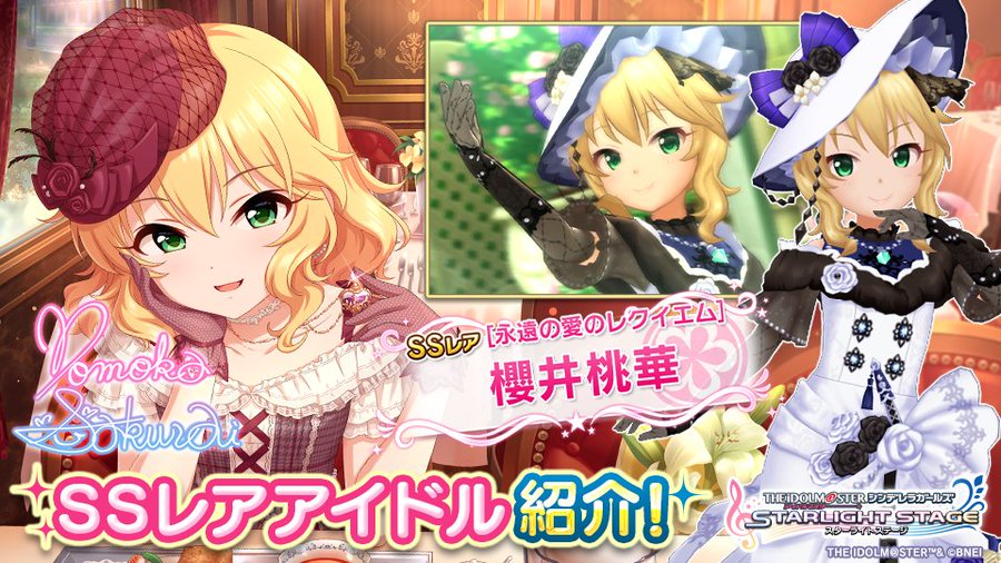 デレステ ノワールフェス限定ssr 永遠の愛のレクイエム 櫻井桃華 特技 センター効果 性能 3dモデルまとめ デレ研 デレステ の わからない を解決