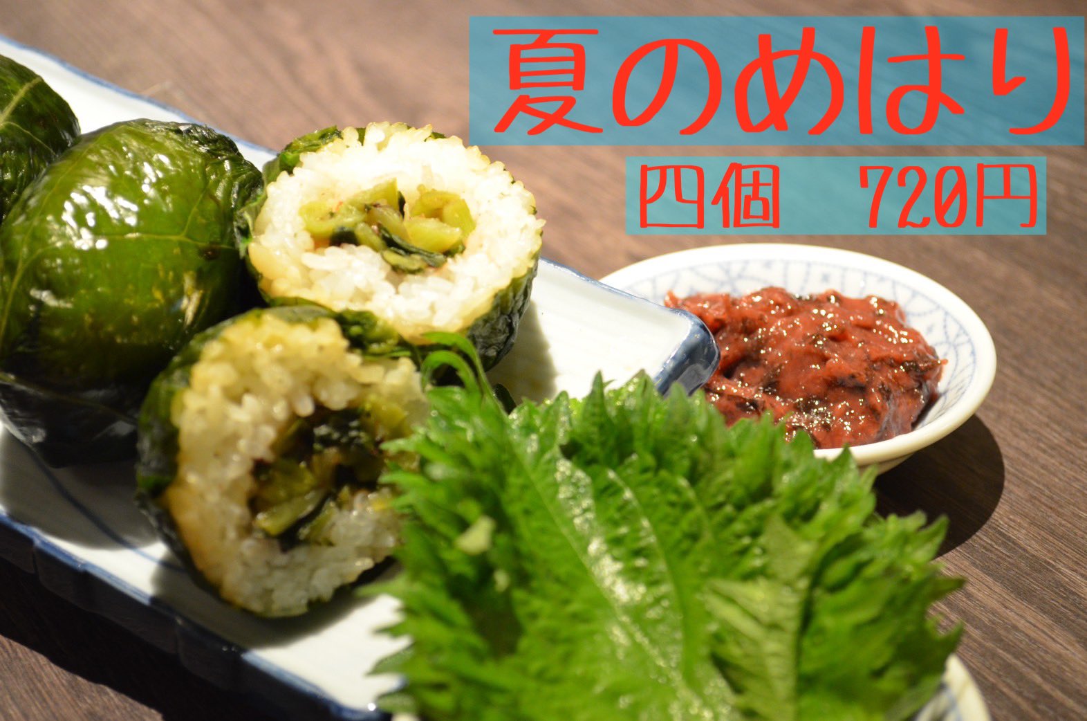 تويتر 総本家めはりや 和歌山店 على تويتر さぁさぁ 今週から夏のめはりの販売を開始しました 四個7円です めはりの定食は1個から変更できますので是非お試し下さい T Co J7laymdlgy