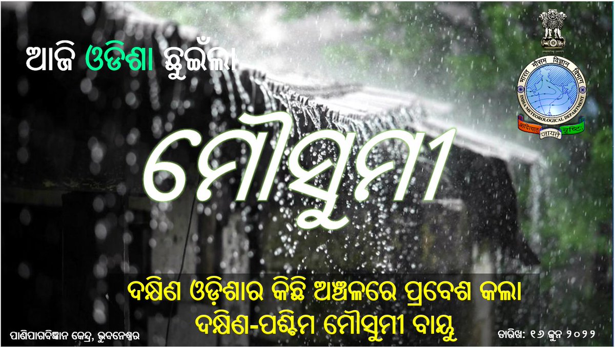 mcbbsr's tweet photo. ଆଜି ଦକ୍ଷିଣ ଓଡ଼ିଶାର କିଛି ଅଞ୍ଚଳରେ ପ୍ରବେଶ କଲା ଦକ୍ଷିଣ-ପଶ୍ଚିମ ମୌସୁମୀ ବାୟୁ 🌧️⛈️🌧️⛈️

#Monsoon2022 #monsoon https://t.co/Jsxy5Gc4d1