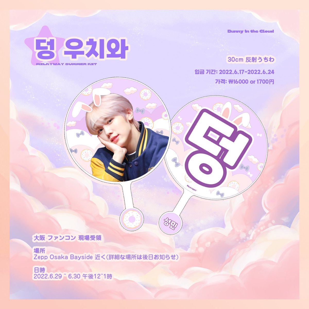 ahnseongmin_net's tweet photo. 𝐌𝐈𝐋𝐊𝐘𝐖𝐀𝐘 𝟐𝟎𝟐𝟐 𝐒𝐔𝐌𝐌𝐄𝐑 𝐊𝐈𝐓

덩우치와
📆 2022.6.17-2022.6.24
🔗 https://t.co/lh5svJ75I9

성민이 여름
📅2022.6.17-2022.6.28
🔗 https://t.co/8L2GiaCAfS

RT 2명 추첨 슬로건 보내드려요

#CRAVITY #クレビティ 
#성민이에게_가는_밀키웨이
#크래비티 #성민 #SEONGMIN https://t.co/H5CmkE0FZv