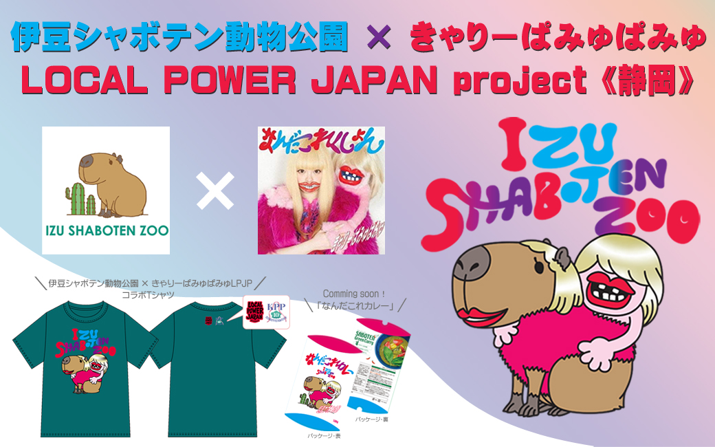 shabotengroup's tweet photo. #伊豆シャボテン動物公園 は、人気アーティスト #きゃりーぱみゅぱみゅ さんのメジャーデビュー10周年記念全国ツアーに連動した企画「LOCAL POWER JAPAN project」に参加し、コラボグッズを販売いたします。
#LOCALPOWERJAPANproject
#カピバラ
#静岡
詳しくはこちら���
https://t.co/XzESOtxTL2 https://t.co/8BM3K41hrP
