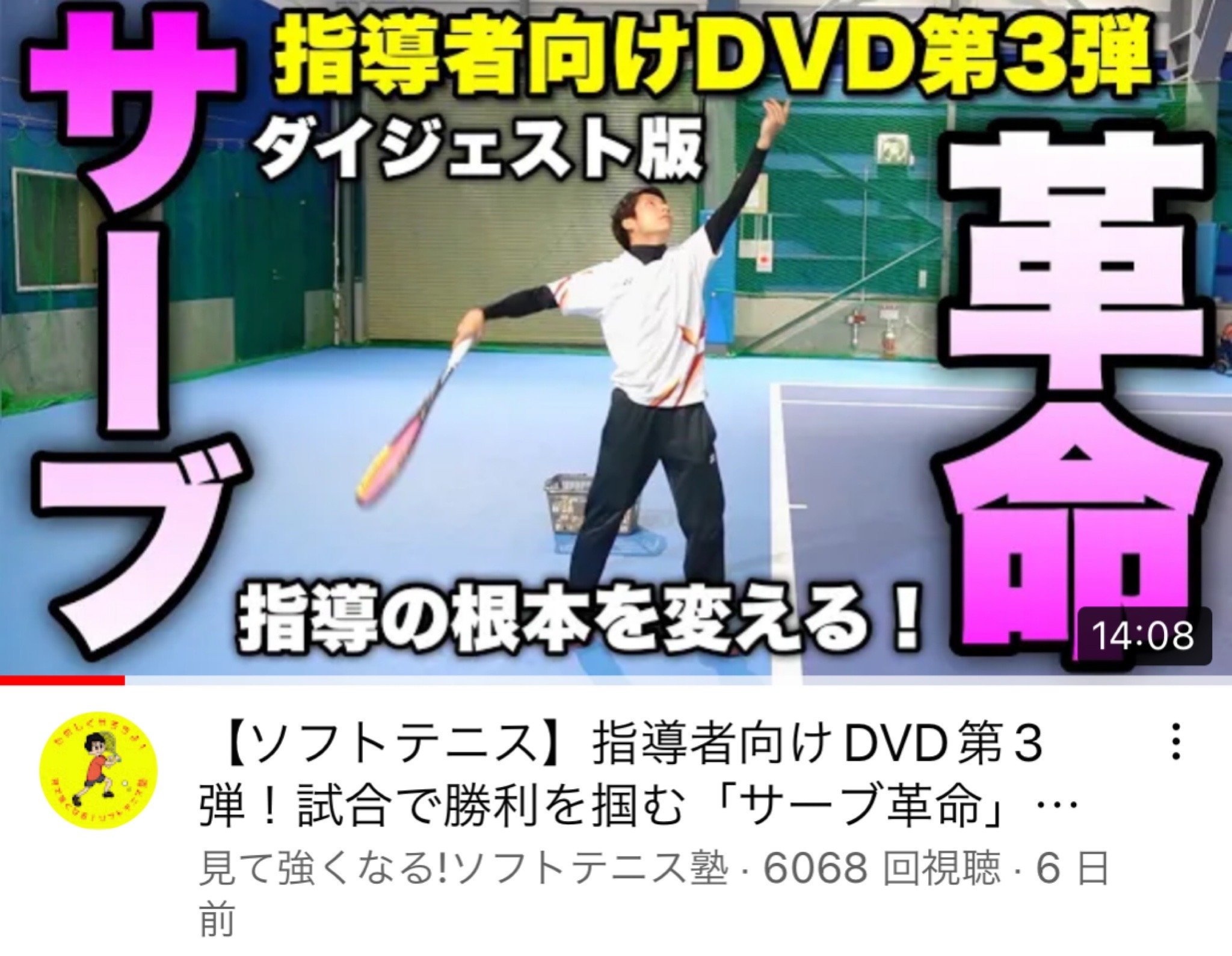 見て強くなるソフトテニス塾 DVD （ソフトテニス DVD】サーブ