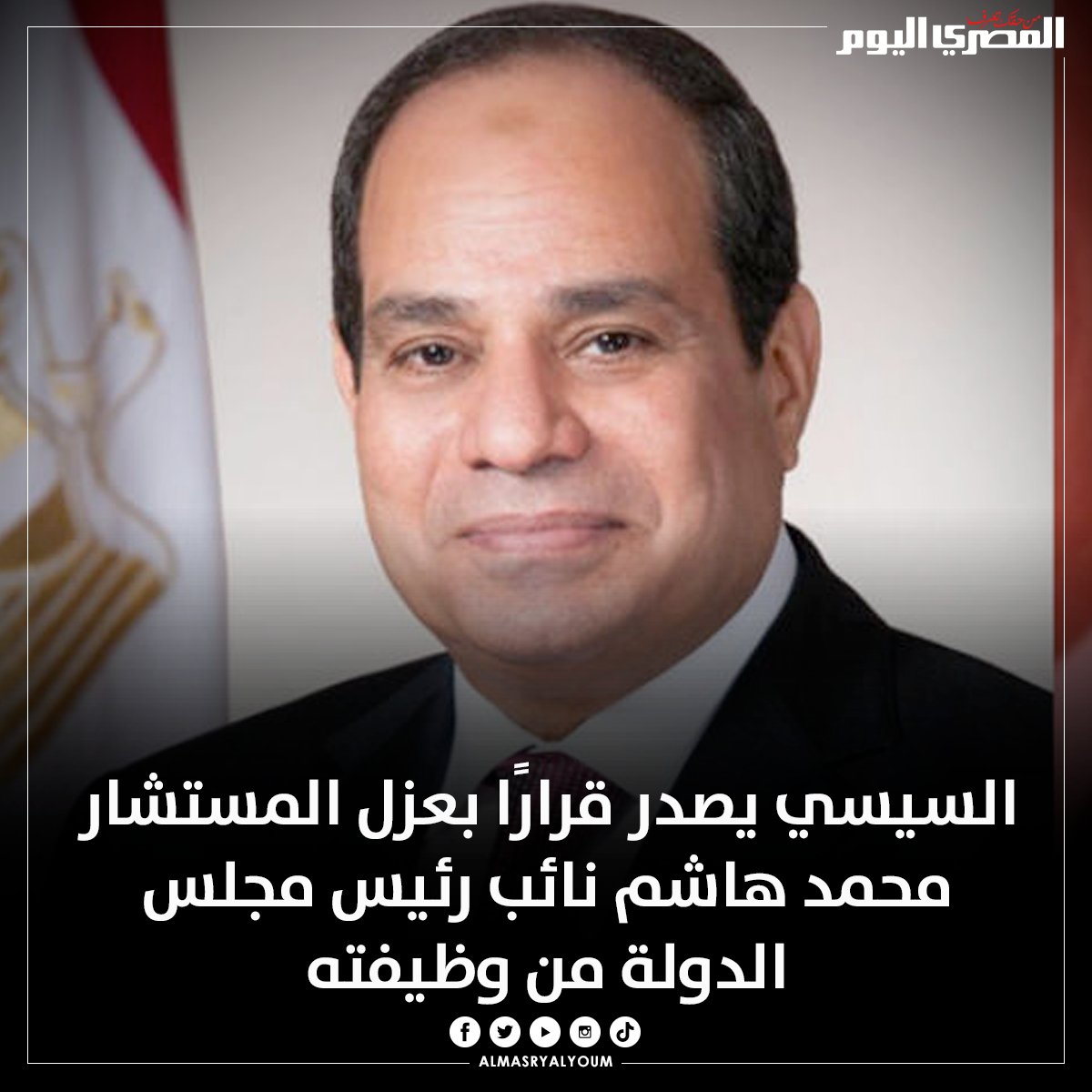 #السيسي يصدر قرارًا بعزل المستشار محمد هاشم نائب رئيس مجلس الدولة من وظيفته
bit.ly/3xo5Z7y