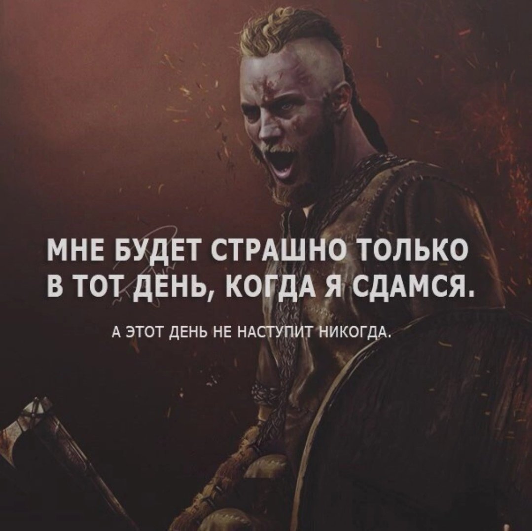 Мне будет страшно только в тот день когда я сдамся