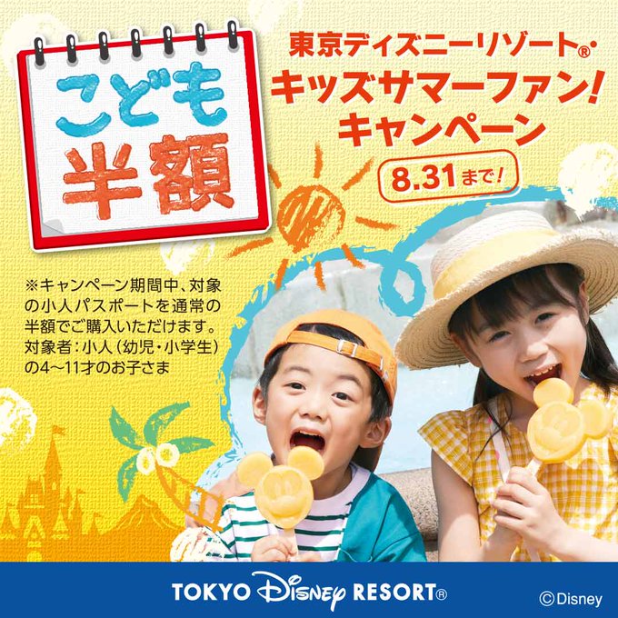 6月22日14 00 東京ディズニーリゾートで小人パスポートが期間限定半額 8月31日まで こじナビ